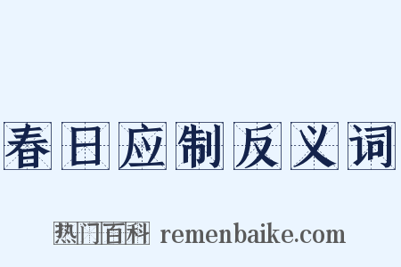 春日应制反义词是什么意思的图片